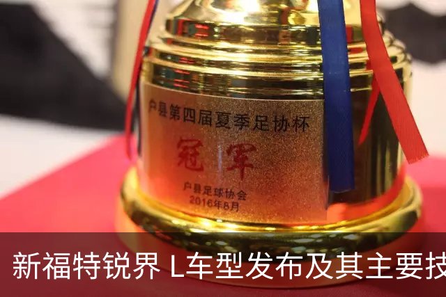 新福特锐界 L车型发布及其主要技术规格分析