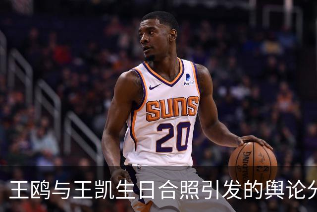 王鸥与王凯生日合照引发的舆论分析