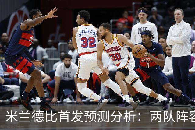 米兰德比首发预测分析：两队阵容构成与战术布局