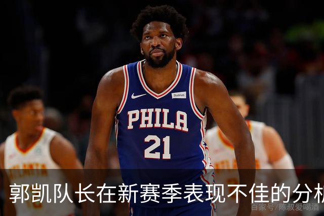 郭凯队长在新赛季表现不佳的分析