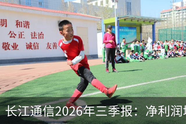长江通信2026年三季报：净利润增长显著